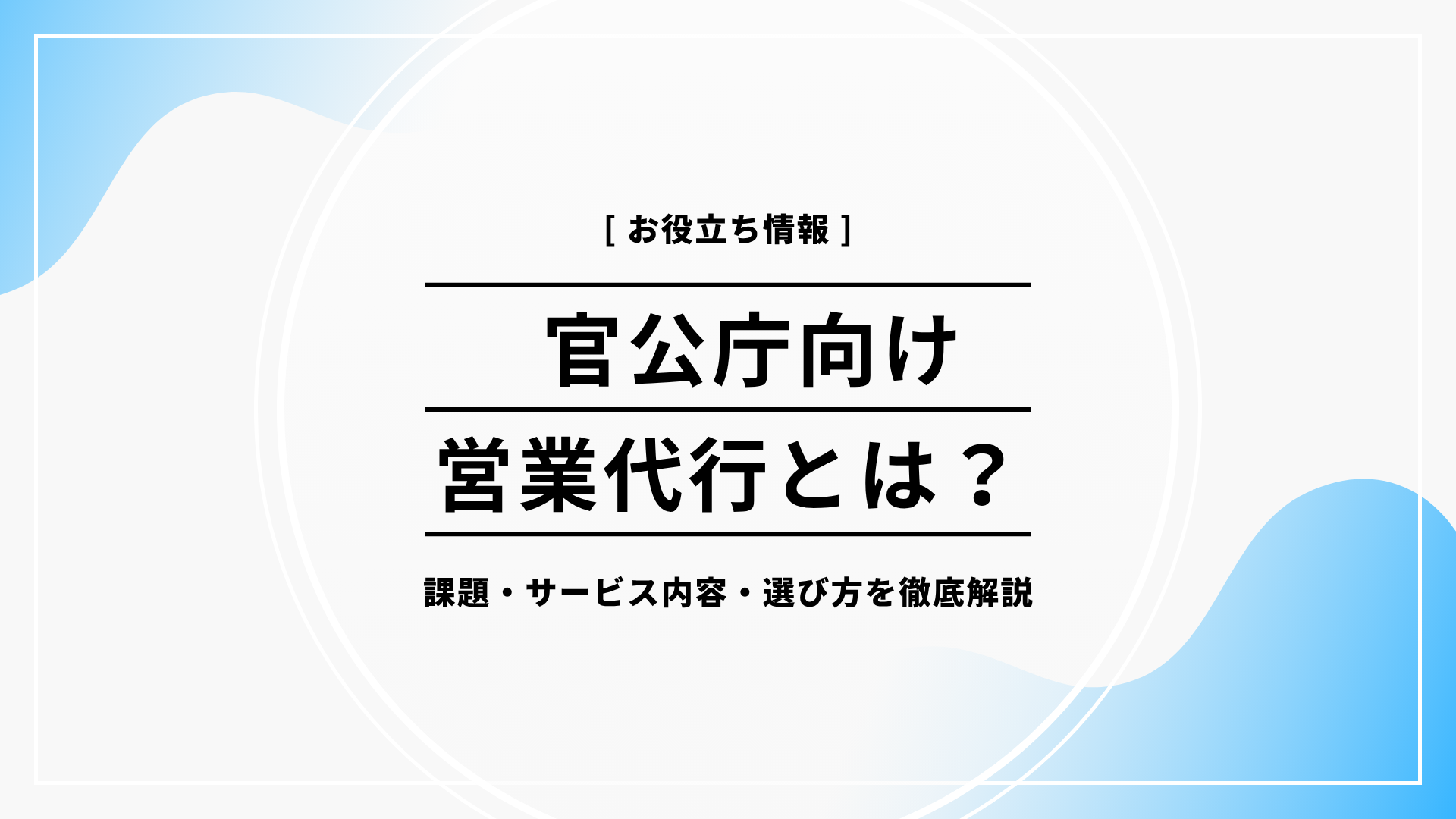 官公庁向け営業代行とは？課題・サービス内容・選び方を徹底解説 - SolGrit